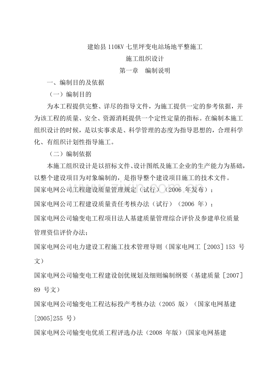 建始县110KV七里坪变电站场地平整施工组织设计.docx_第1页