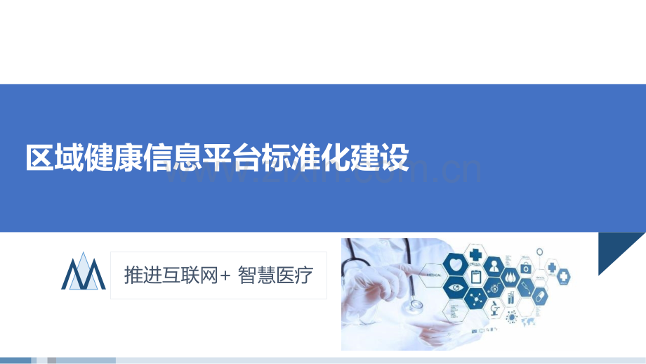区域健康信息平台标准化建设.pptx_第1页