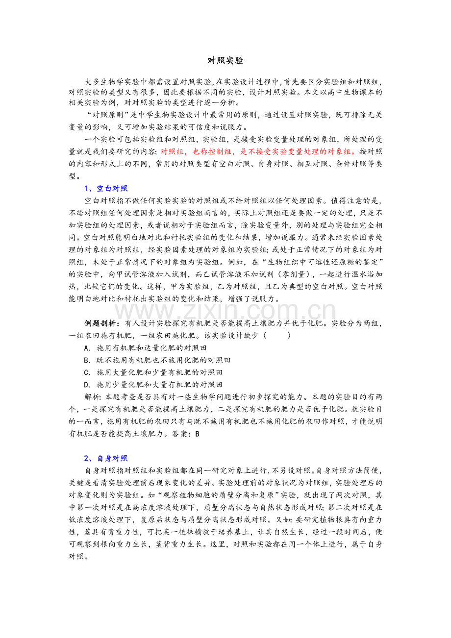 高中生物所有对照试验类型解说.doc_第1页