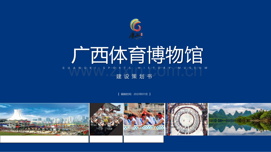 2023广西体育博物馆策划书.pdf_第1页
