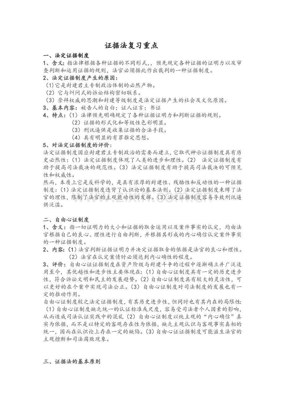 证据法期末复习重点总结.doc_第1页
