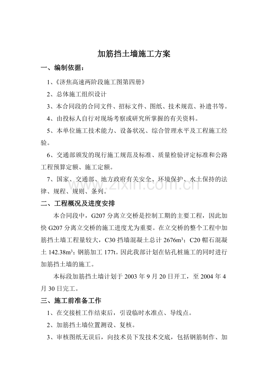 新编加筋挡墙方案.docx_第1页