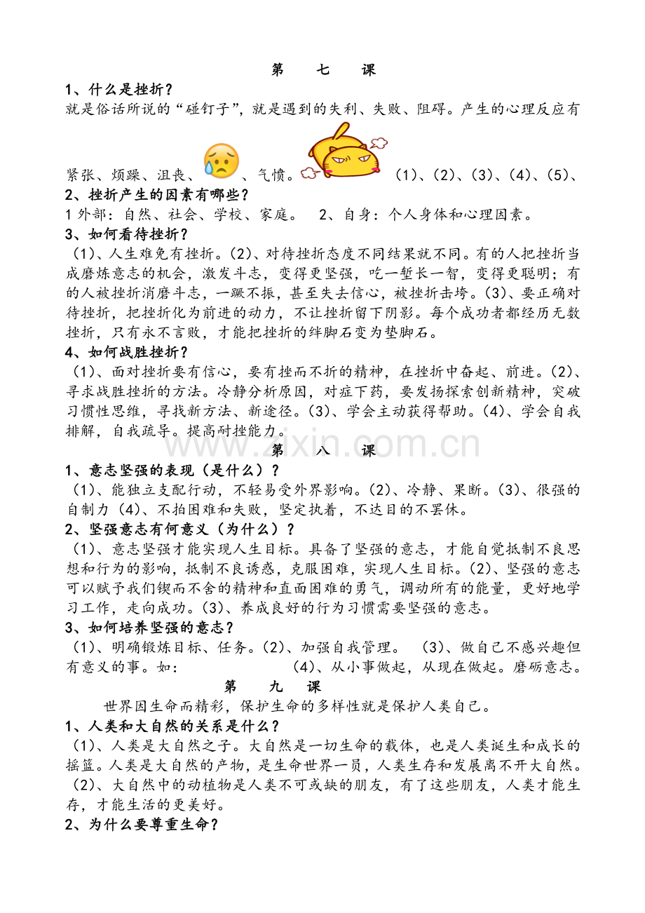鲁教版道德与法制六年级下学习提纲.doc_第1页