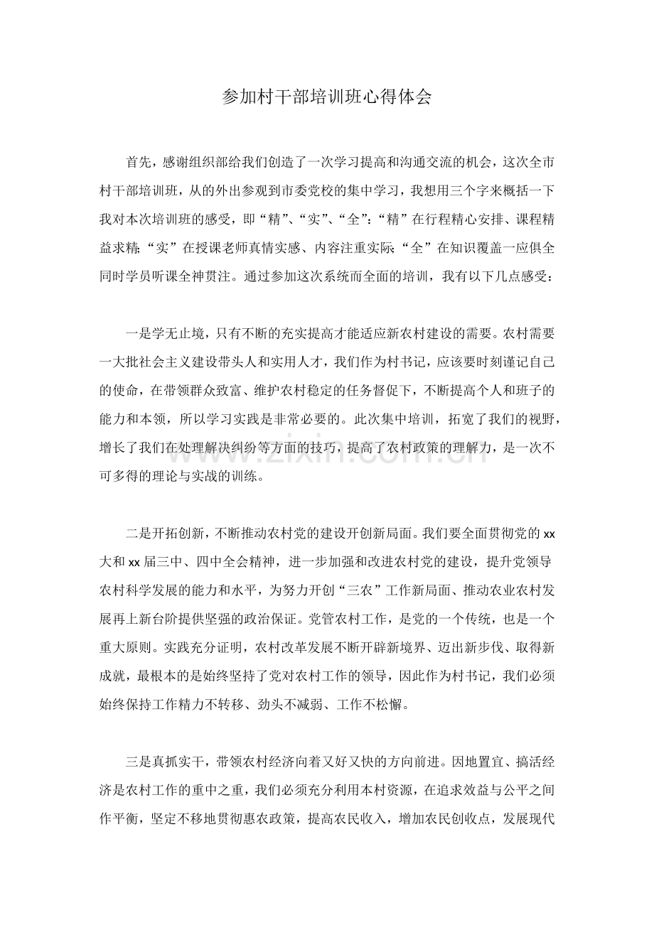 参加村干部培训班心得体会.docx_第1页