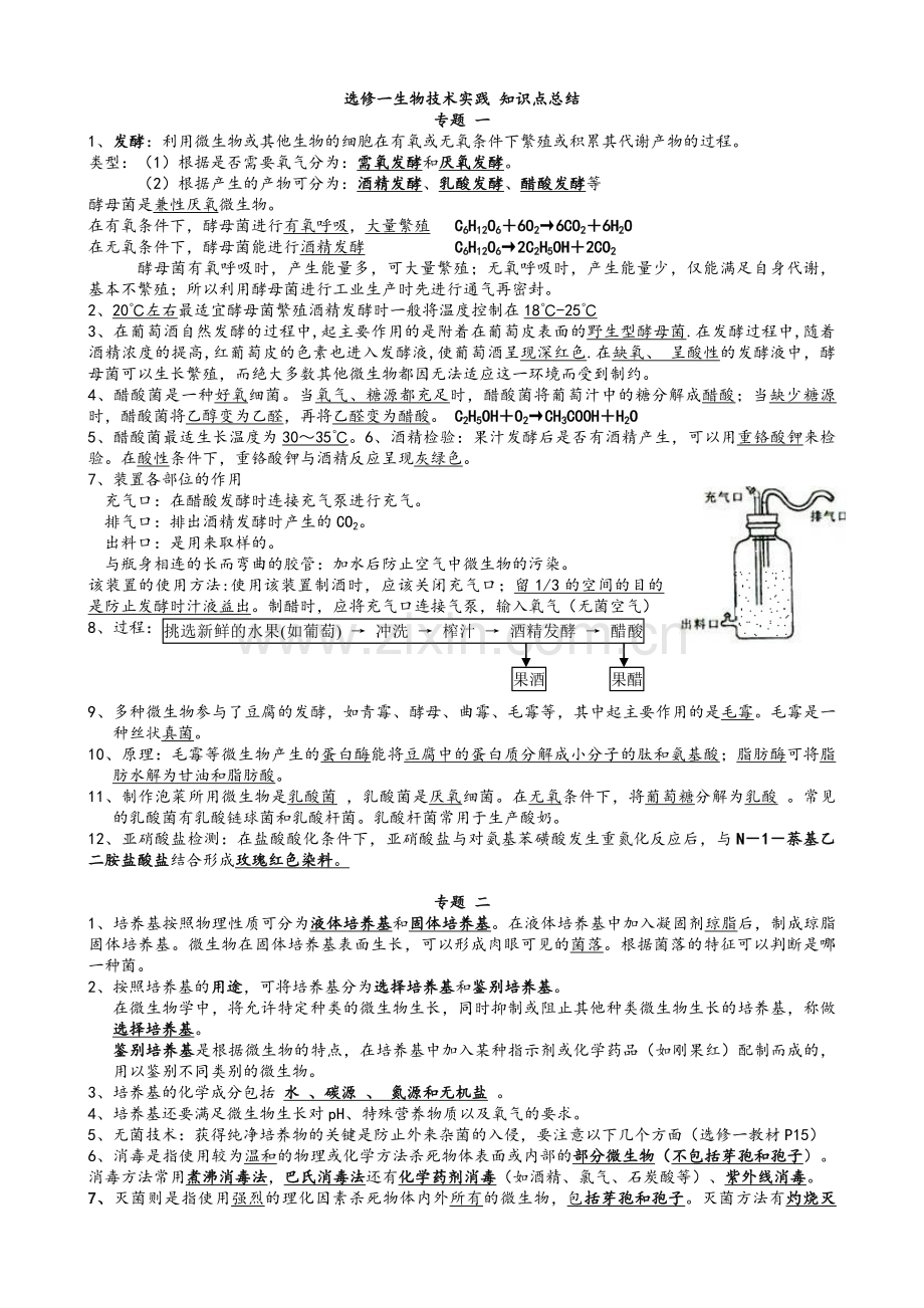 生物选修一知识点总结.doc_第1页