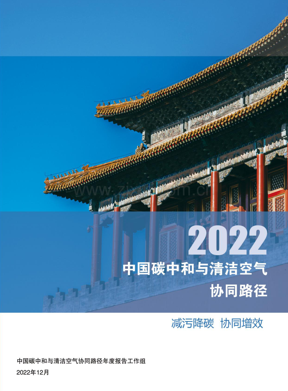 2022年中国碳中和和清洁空气协同路径.pdf_第1页