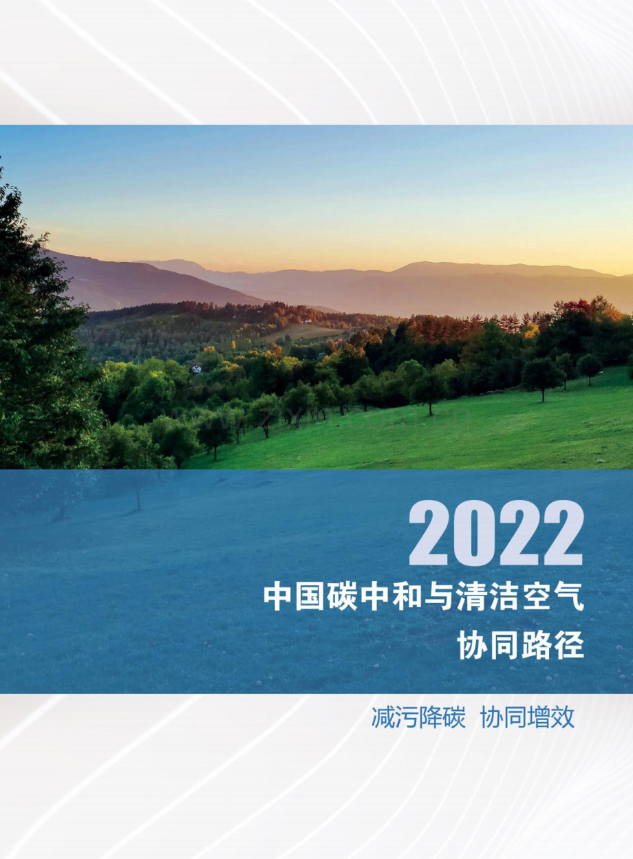 2022年中国碳中和和清洁空气协同路径.pdf_第2页