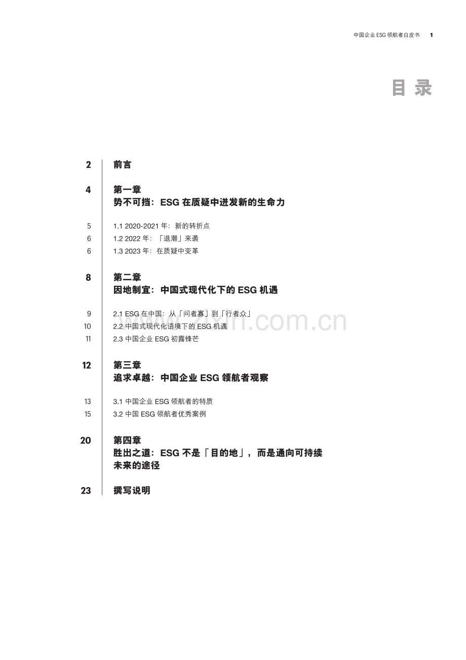 2023中国企业ESG领航者白皮书.pdf_第2页