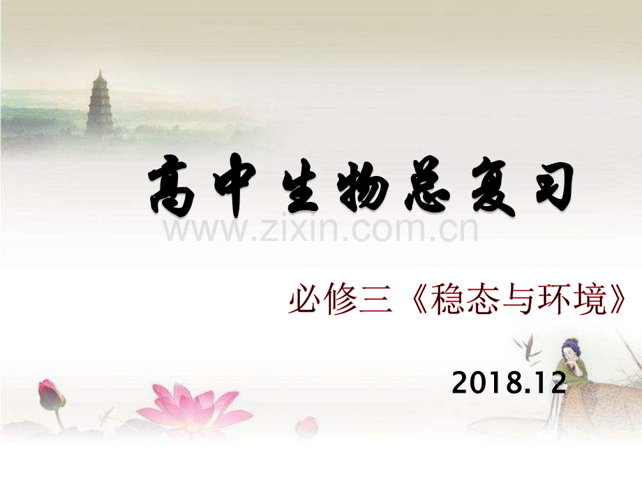 高中生物必修三全复习-PPT.ppt_第1页