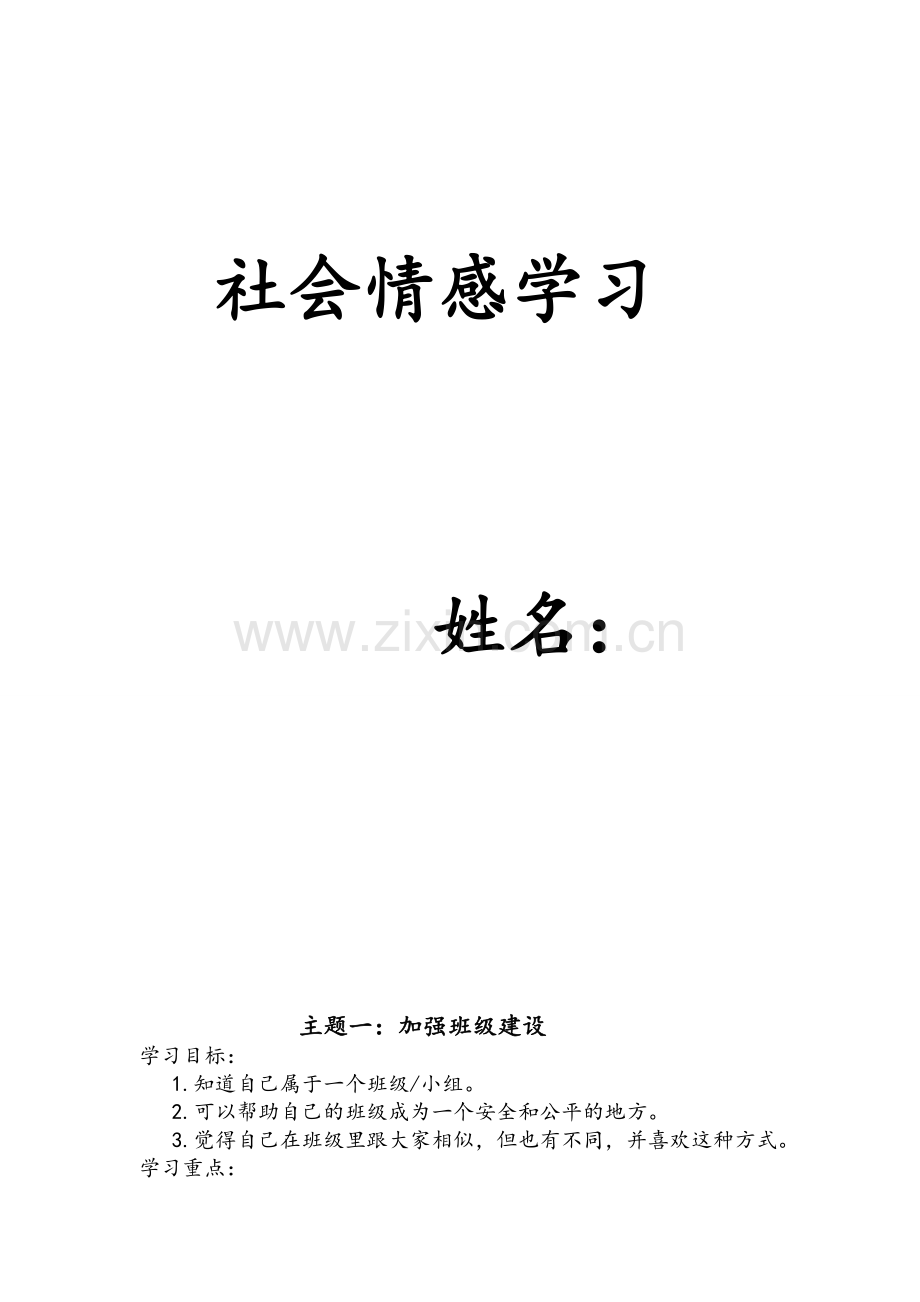 社会情感学习教案.doc_第1页
