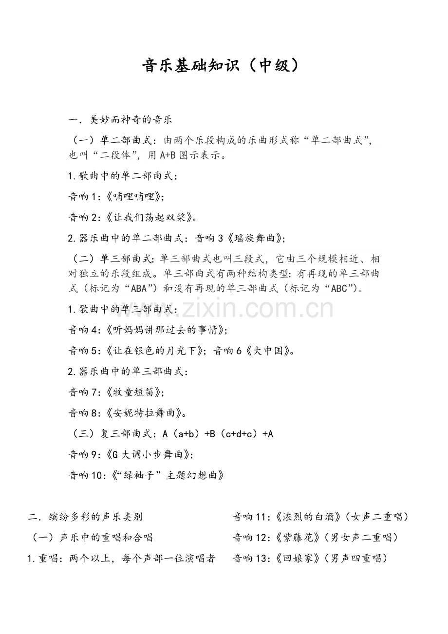 音乐基础知识(音乐常识)中级.doc_第1页
