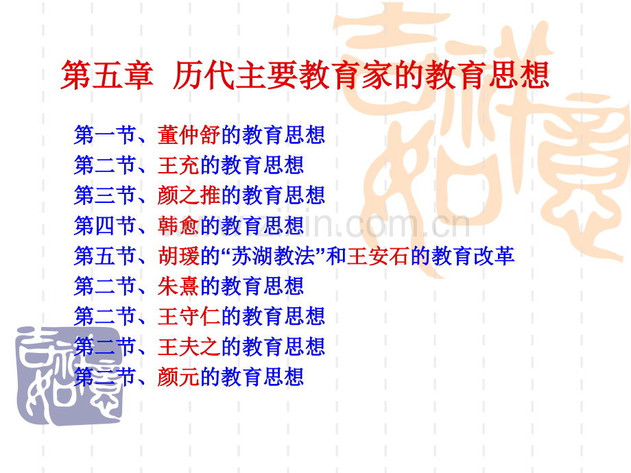 历代主要教育家的教育思想.pptx_第1页