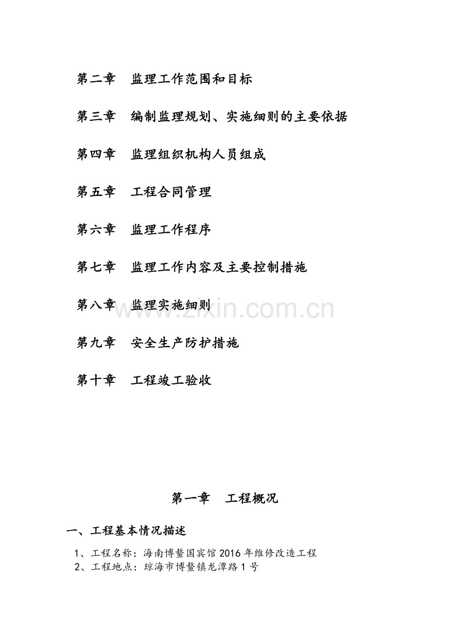 装修工程监理规划.doc_第2页