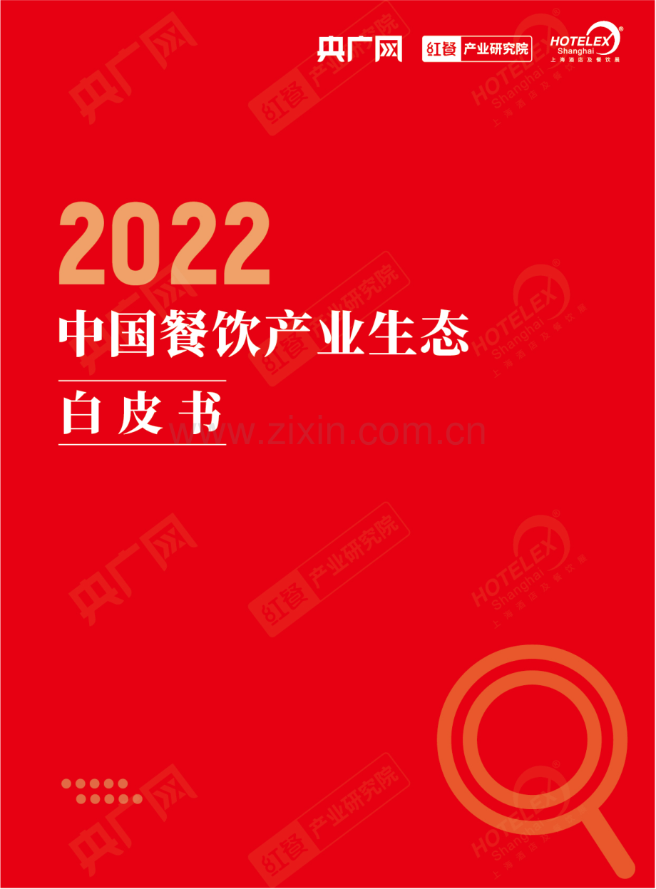 2022中国餐饮产业生态白皮书.pdf_第1页