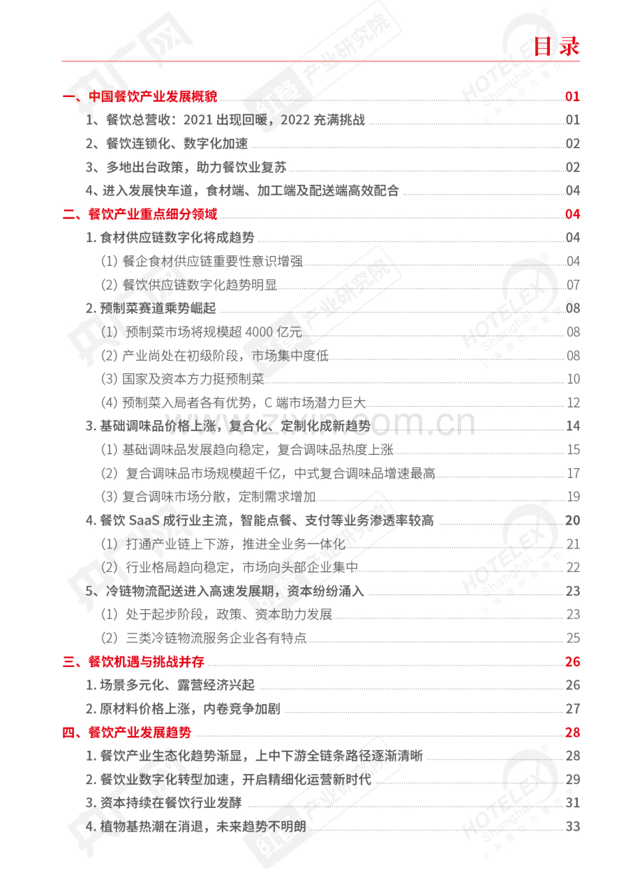 2022中国餐饮产业生态白皮书.pdf_第2页