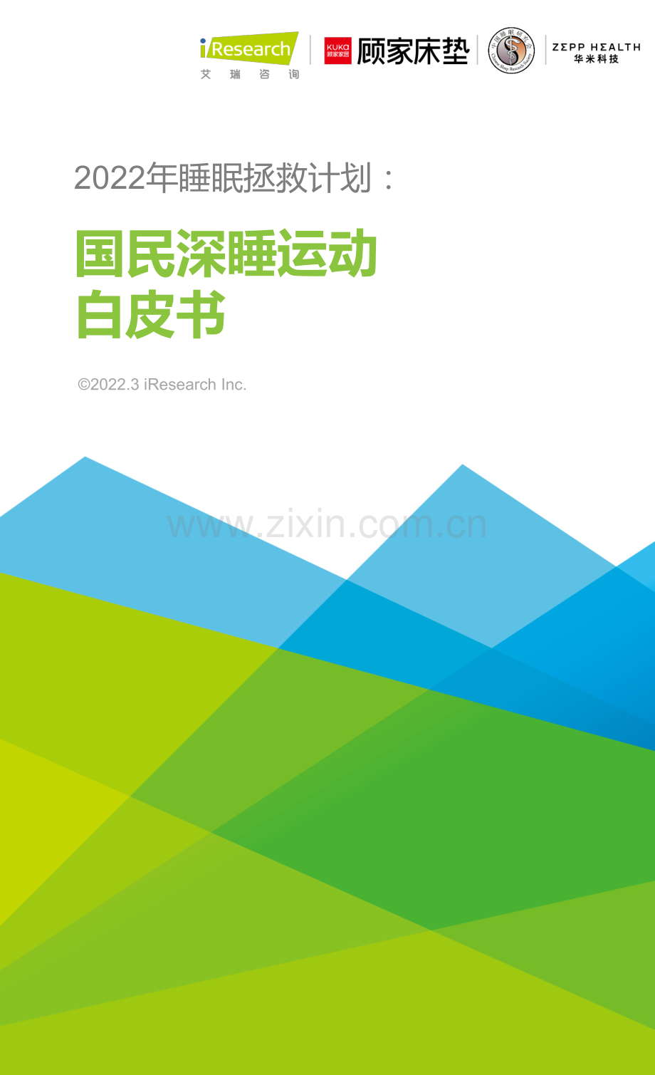 2022年睡眠拯救计划：国民深睡运动白皮书.pdf_第1页