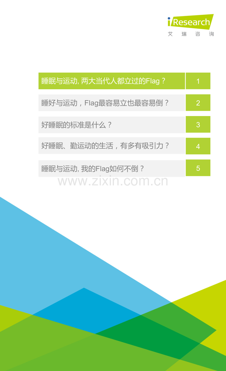 2022年睡眠拯救计划：国民深睡运动白皮书.pdf_第2页