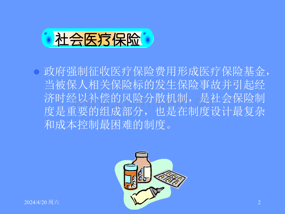 社会保障理论课件.pptx_第2页