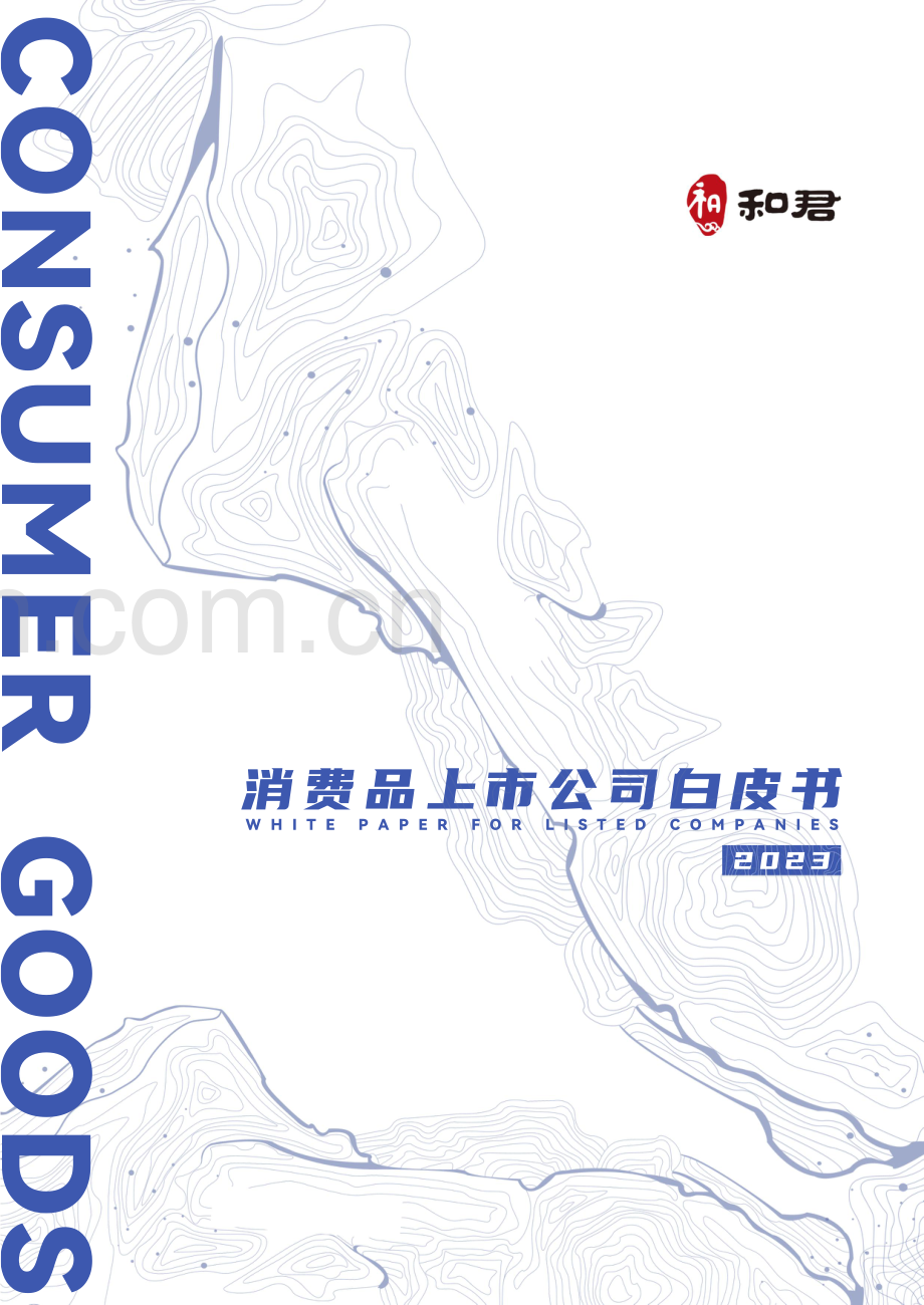 2023年消费品上市公司白皮书.pdf_第1页