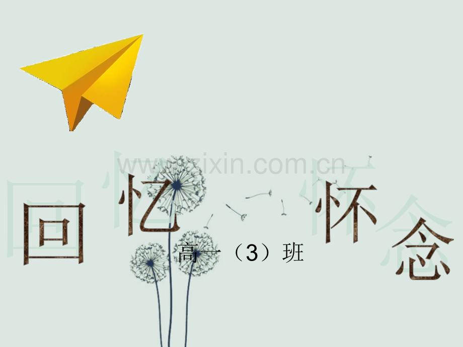 高一分班班会.ppt_第1页