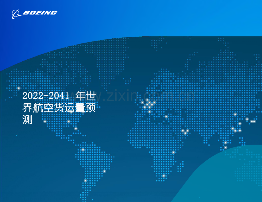 2022-2041年世界航空货运预测.pdf_第1页