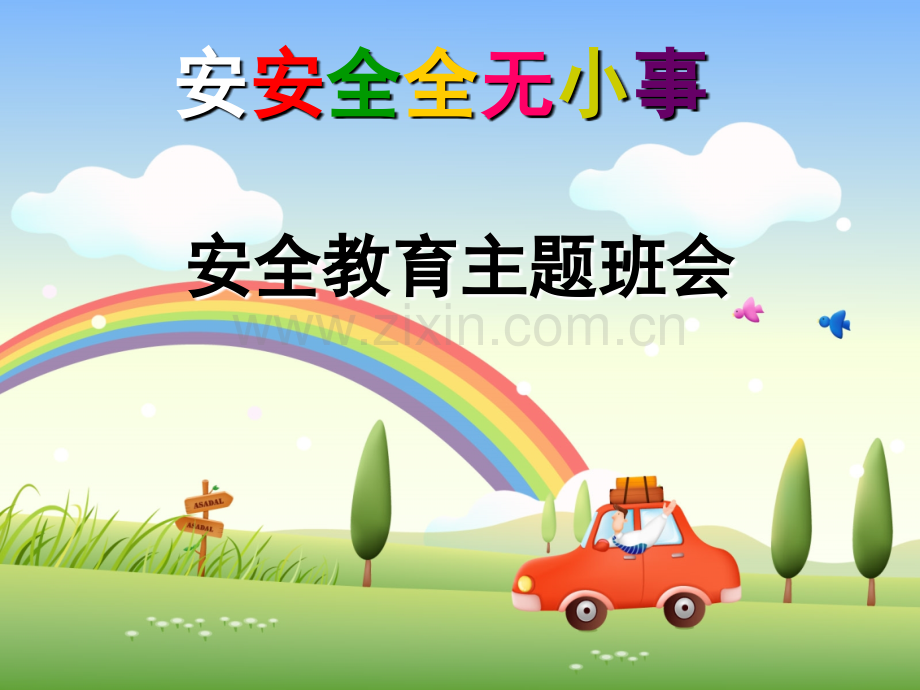 小学生安全教育.pptx_第1页