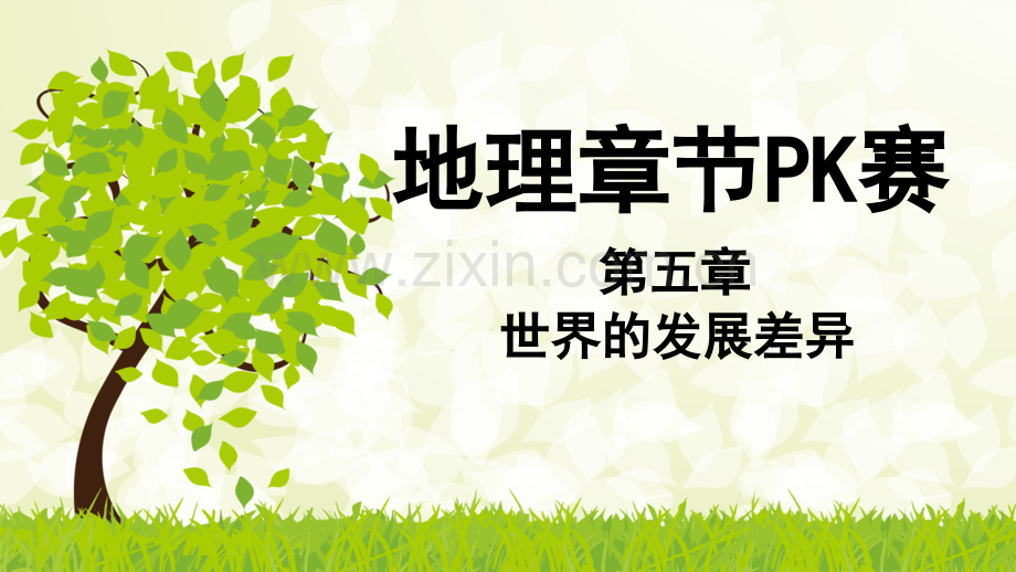 湘教版七年级上册地理第五章复习课件.ppt_第1页