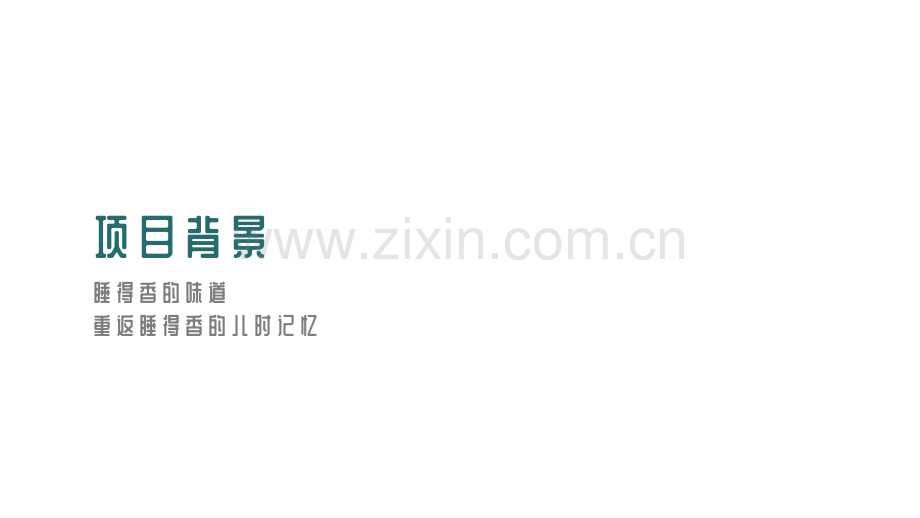 城市便捷酒店睡得香香氛营销案例.pdf_第2页