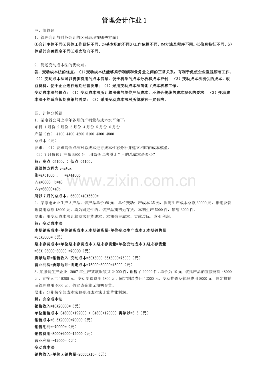 2012电大管理会计形成性考核册答案.doc_第1页