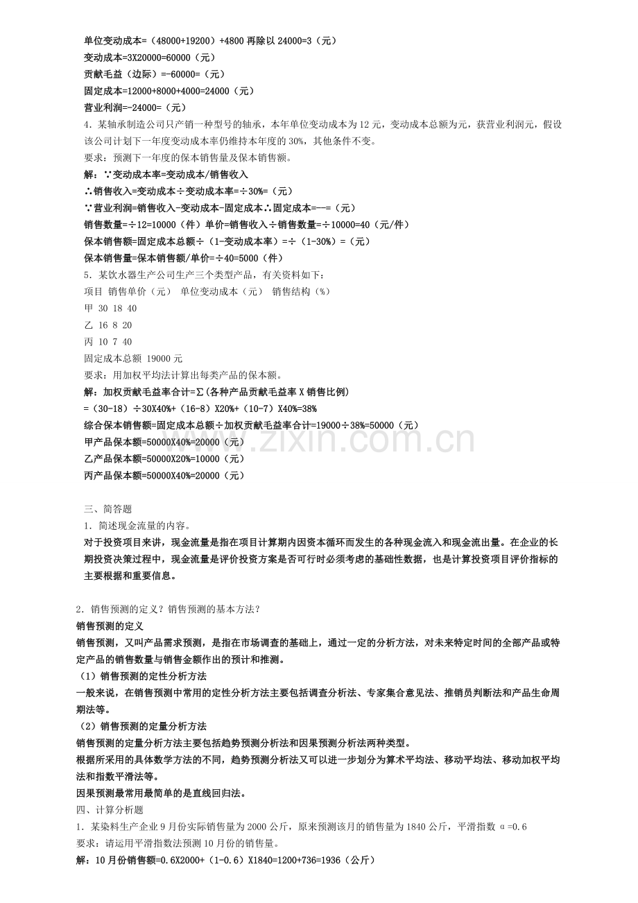 2012电大管理会计形成性考核册答案.doc_第2页