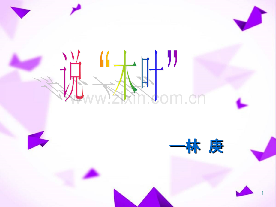 说木叶公开课.ppt_第1页