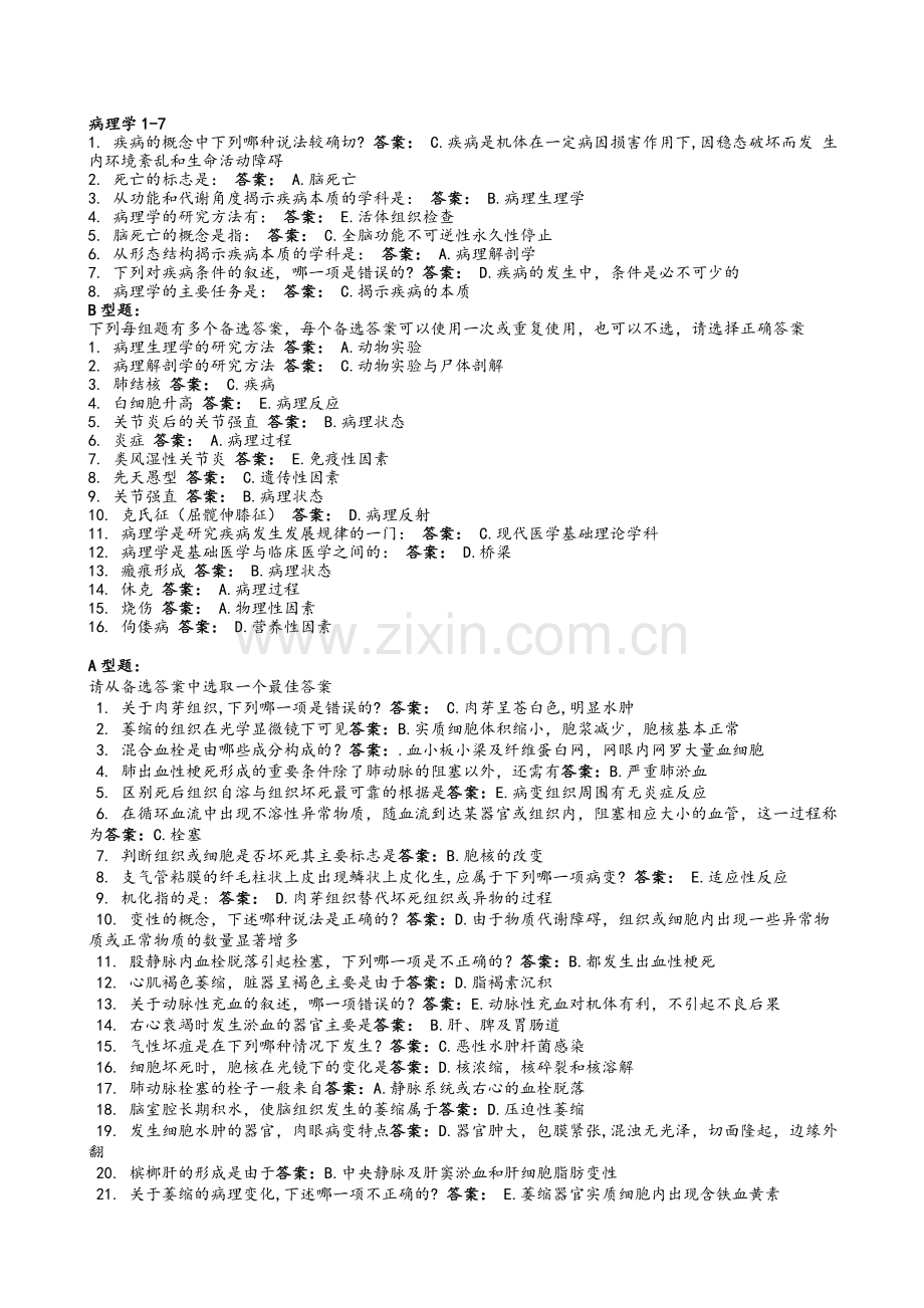 病理学1-7-北京中医药大学.doc_第1页