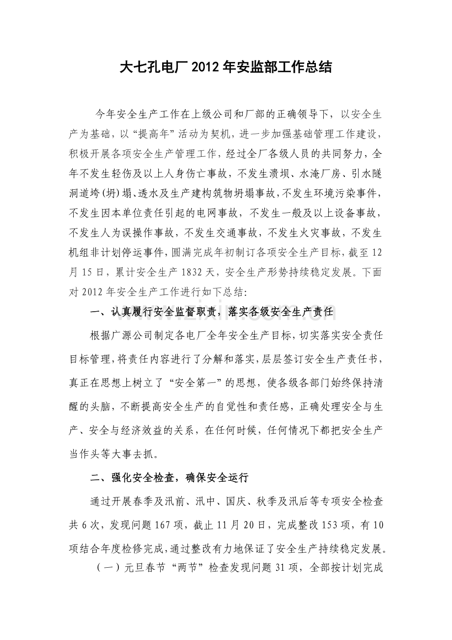 大七孔电厂安监部工作总结.doc_第1页
