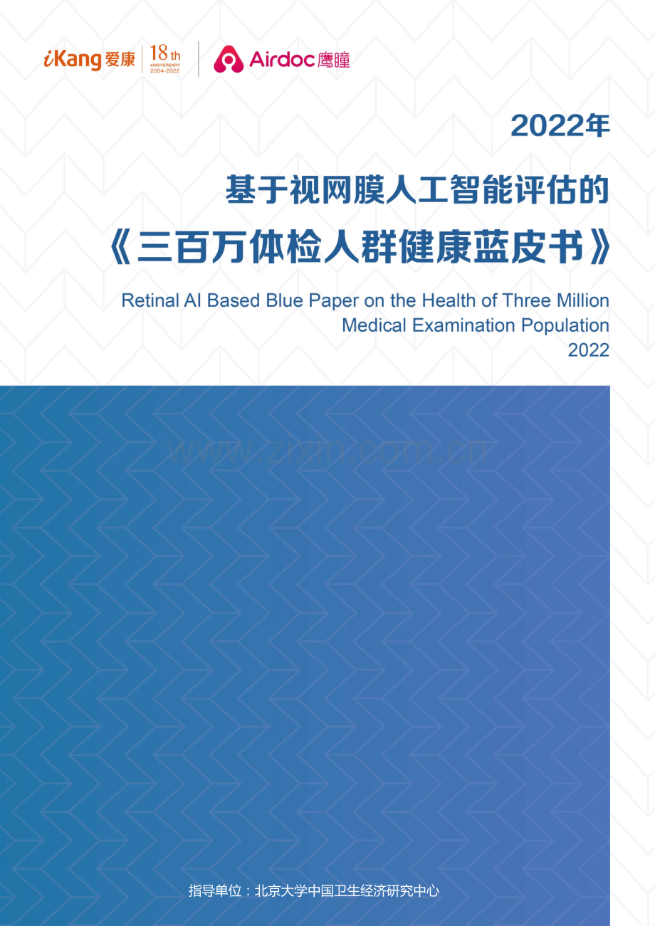 2022年三百万体检人群健康蓝皮书.pdf_第1页