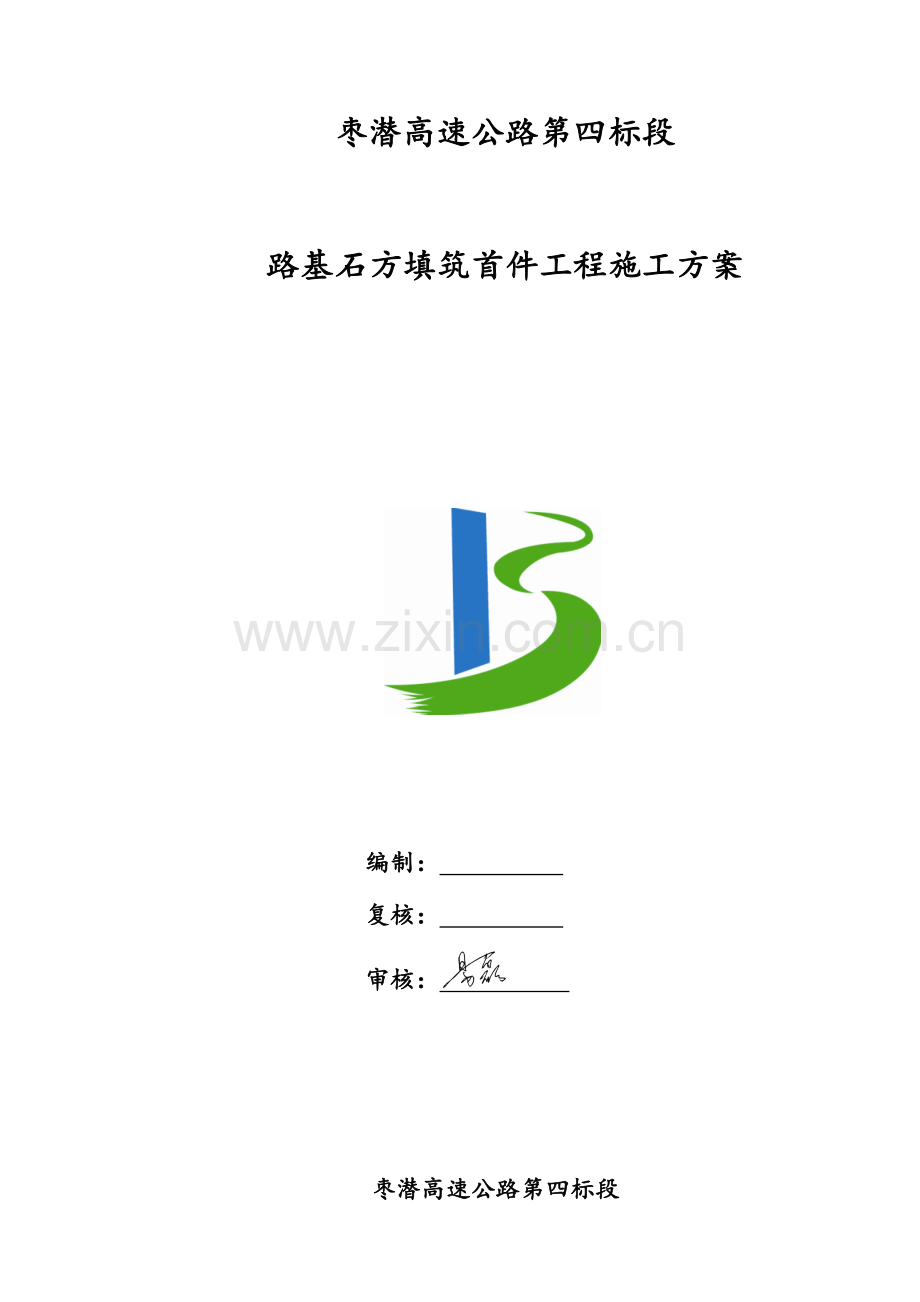 路基石方首件施工方案.doc_第1页