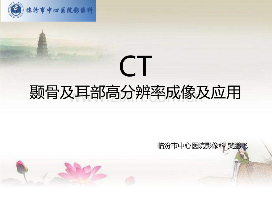 颞骨及耳部高分辨CT成像及应用ppt.ppt_第1页
