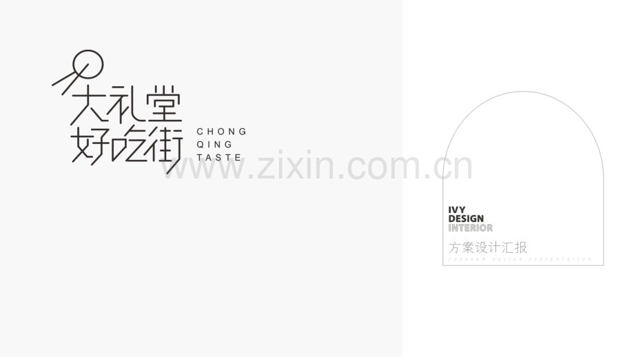 大礼堂好吃街汇报方案设计.pdf_第1页