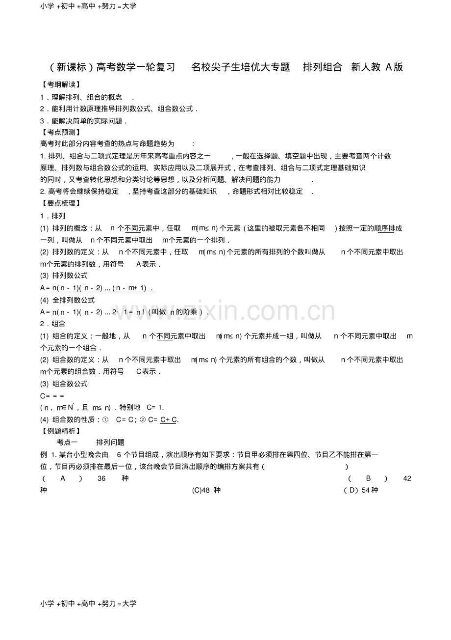 高考数学一轮复习名校尖子生培优大专题排列组合新人教A版.pdf_第1页