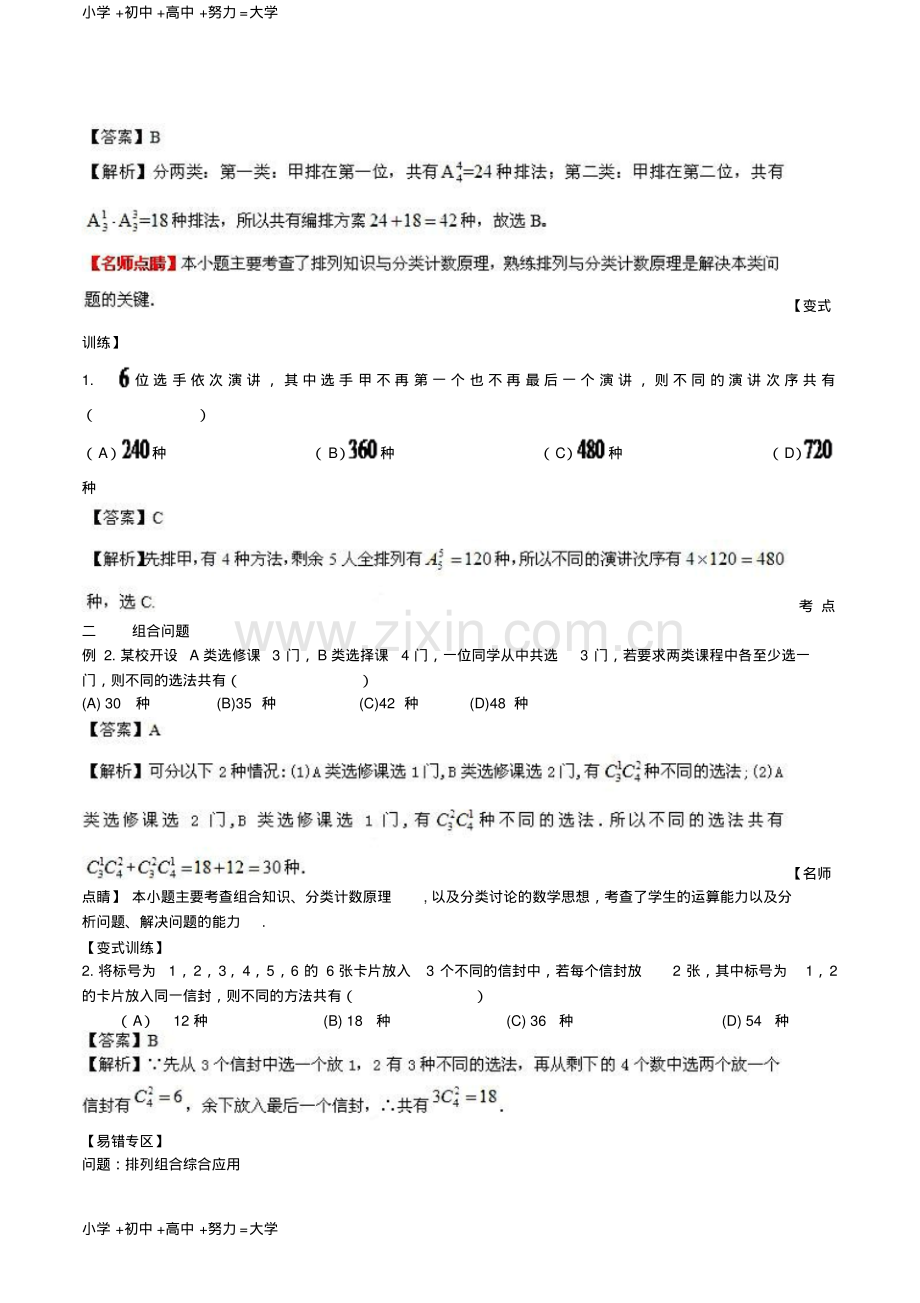 高考数学一轮复习名校尖子生培优大专题排列组合新人教A版.pdf_第2页