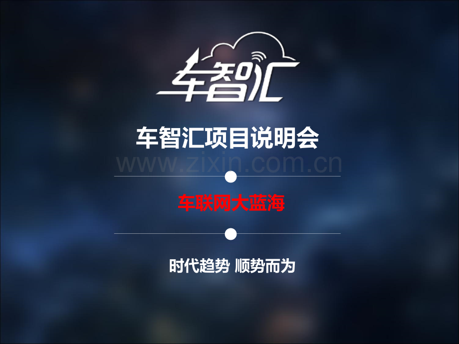 车智汇招商会标准版.pptx_第1页