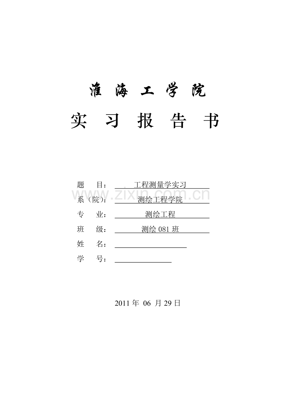 工程测量报告.doc_第1页