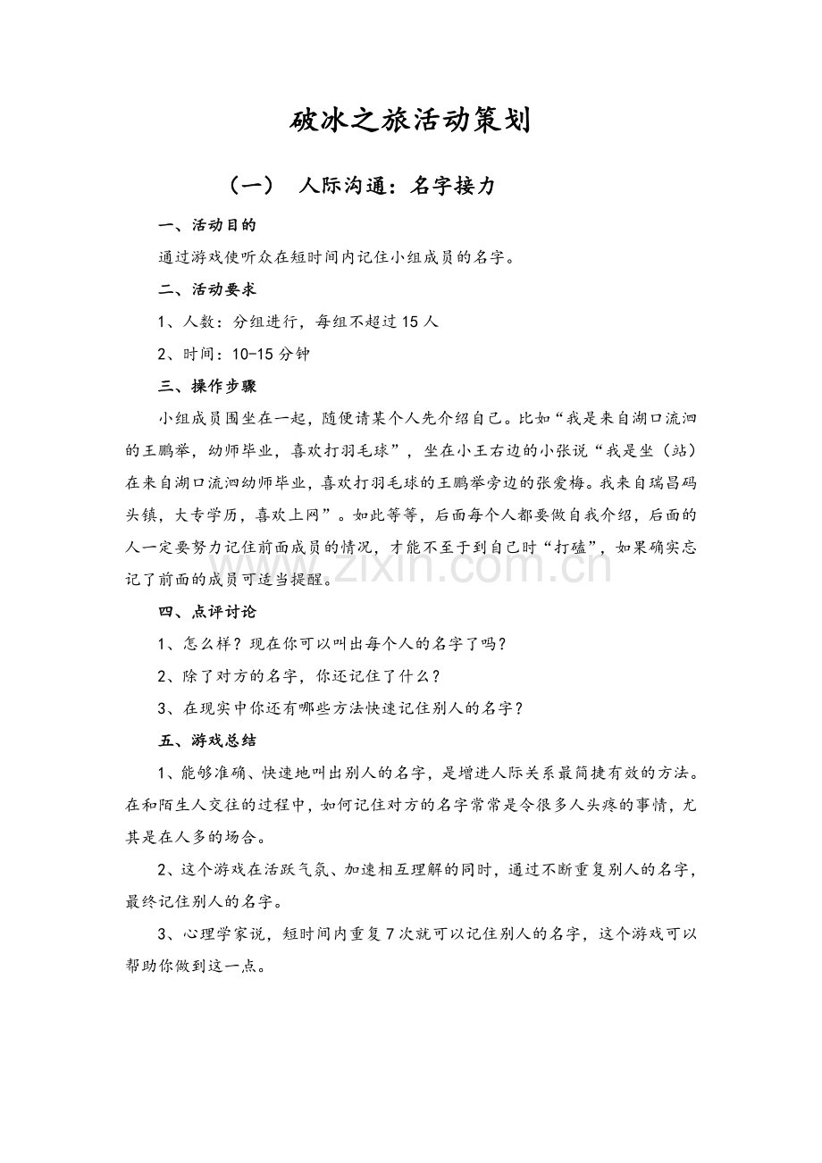 破冰之旅活动策划.doc_第1页
