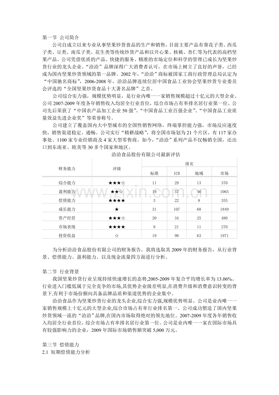 洽洽食品股份有限公司财务报告分析.doc_第1页