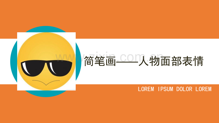简笔画——人物面部表情.pptx_第1页