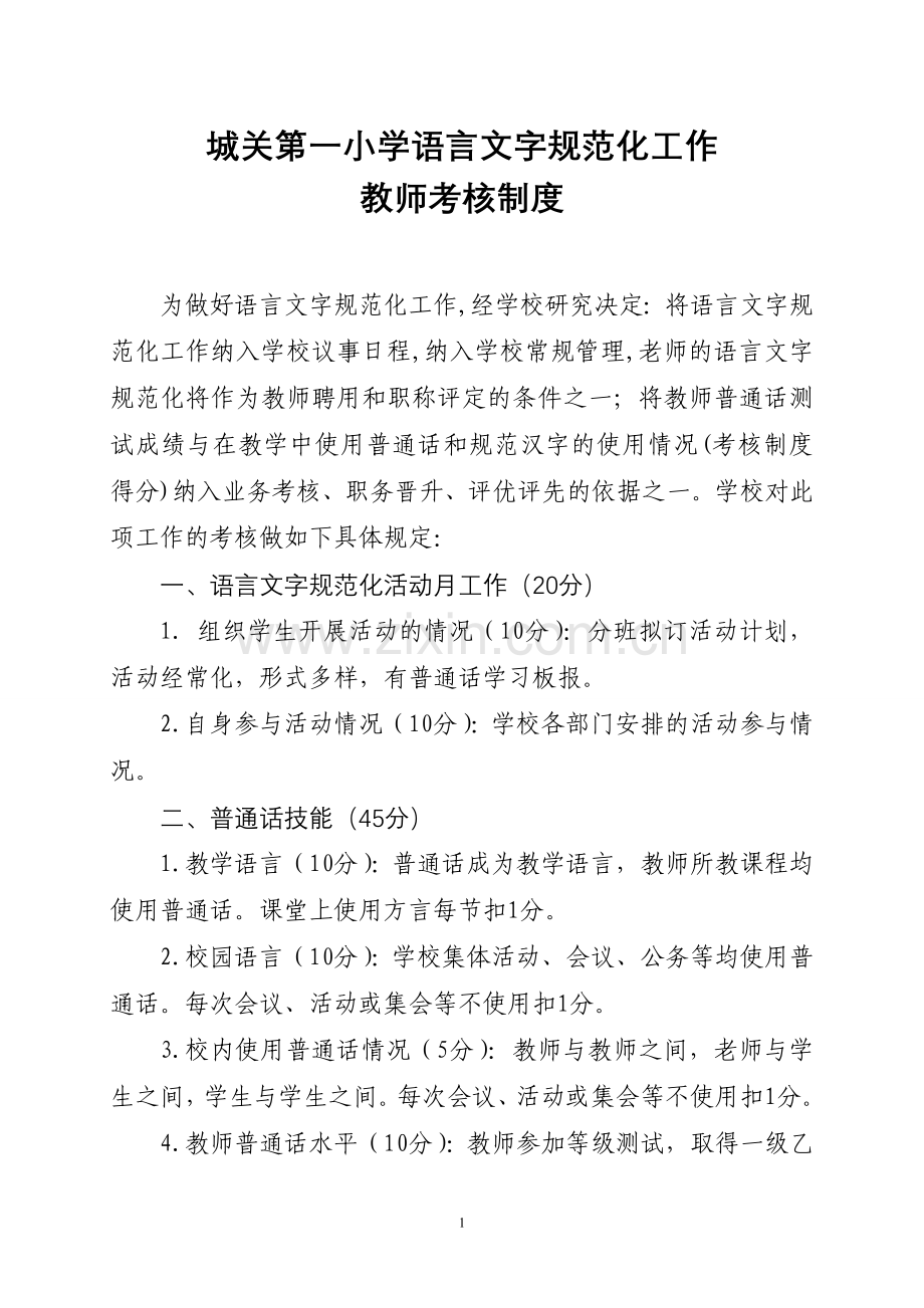 语言文字规范化工作教师考核制度修改后21.doc_第1页