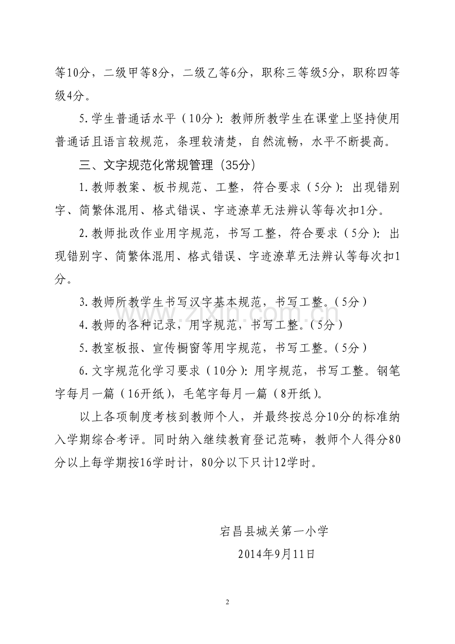 语言文字规范化工作教师考核制度修改后21.doc_第2页