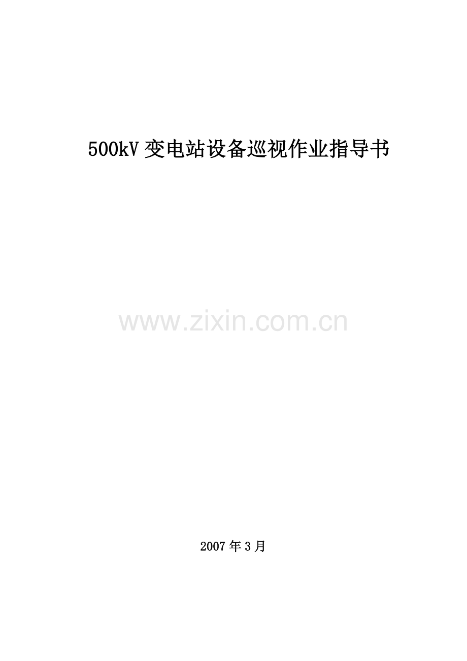 500kV变电站巡视标准化作业指导书.docx_第1页