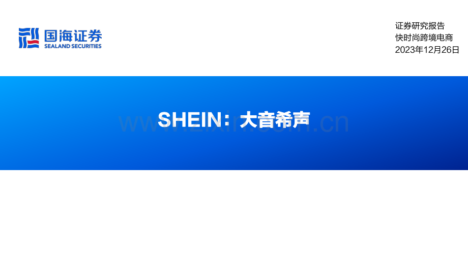 2023年快时尚跨境电商：SHEIN.pdf_第1页