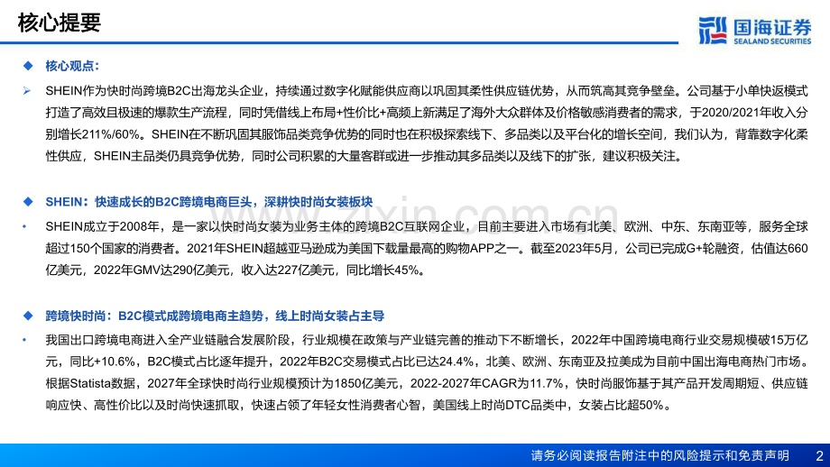 2023年快时尚跨境电商：SHEIN.pdf_第2页