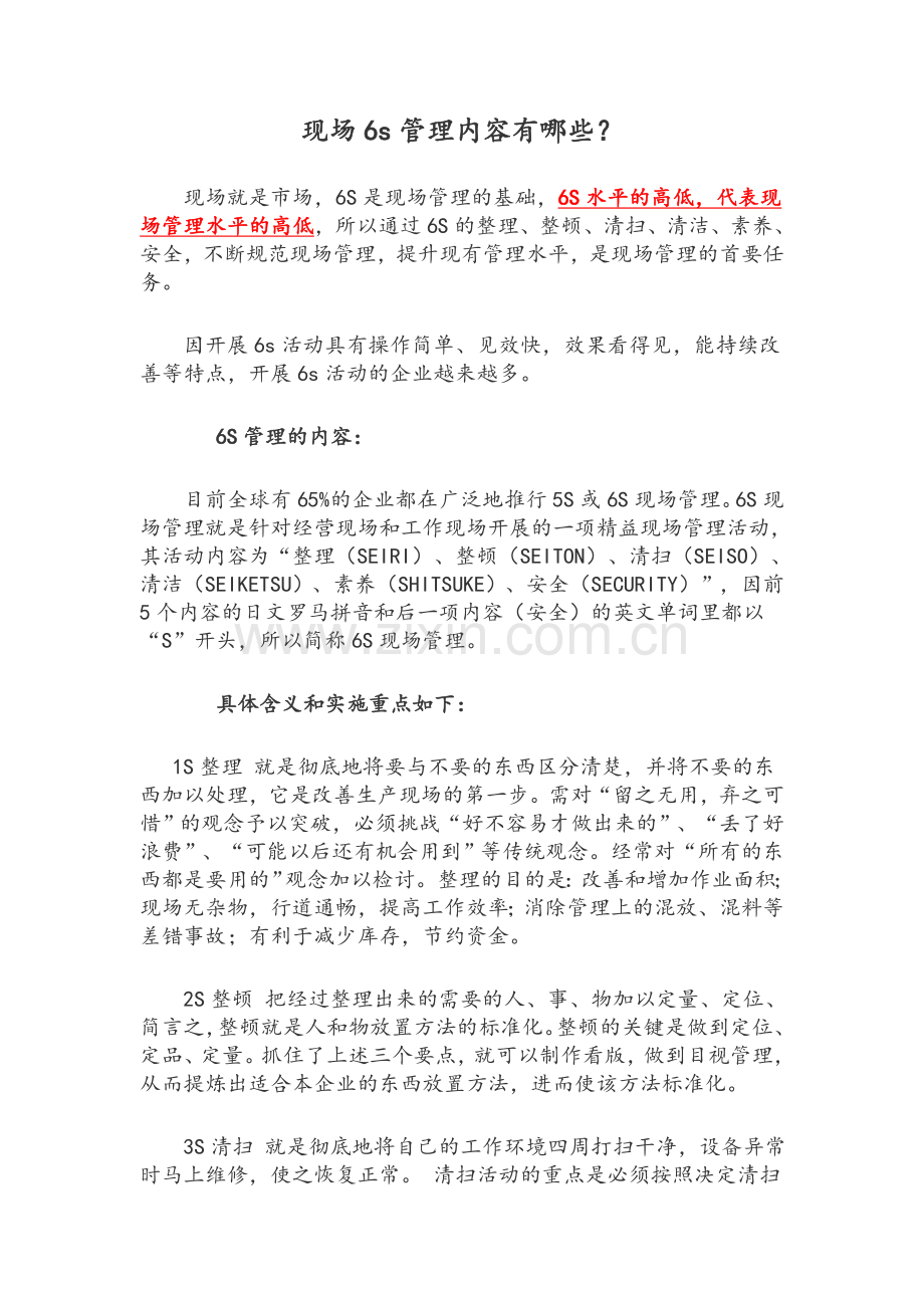 现场6s管理内容有哪些.doc_第1页